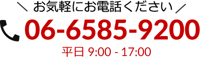 お気軽にお電話ください 電話番号06-6585-9200 平日9時から17時まで受付