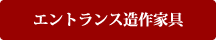エントランス造作家具