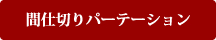 間仕切りパーテーション