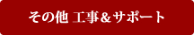その他 工事＆サポート