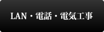 LAN・電話・電気工事