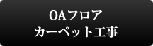 OAフロアカーペット工事