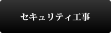 セキュリティ工事