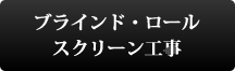 ブラインド・ロールスクリーン工事