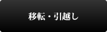 移転・引越し