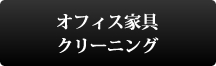オフィス家具クリーニング