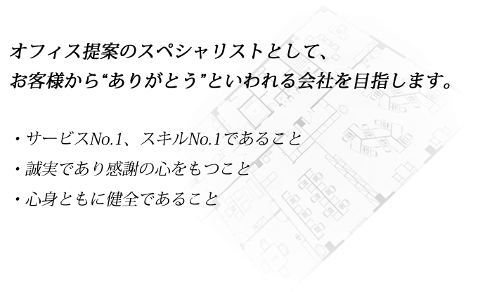 オフィス提案のスペシャリストとして、お客様から“ありがとう”といわれる会社を目指します。