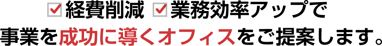 経費削減・業務効率アップで事業を成功に導くオフィスをご提案します。